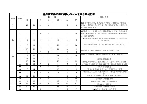 (三板桥小学)2016秋季校历表