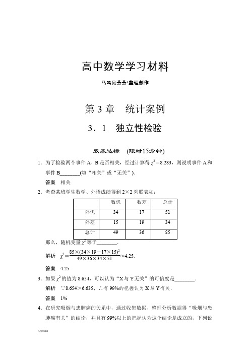 苏教版高中数学选修2-3第3章 统计案例.docx