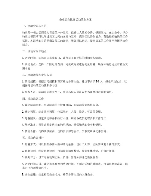 企业钓鱼比赛活动策划方案