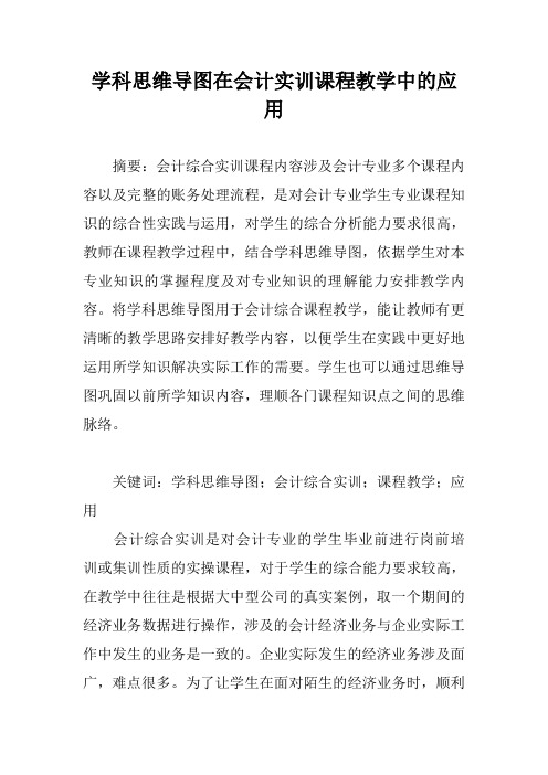 学科思维导图在会计实训课程教学中的应用