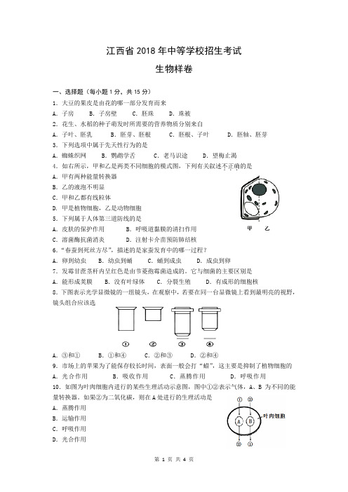 2018年江西省中考生物样卷