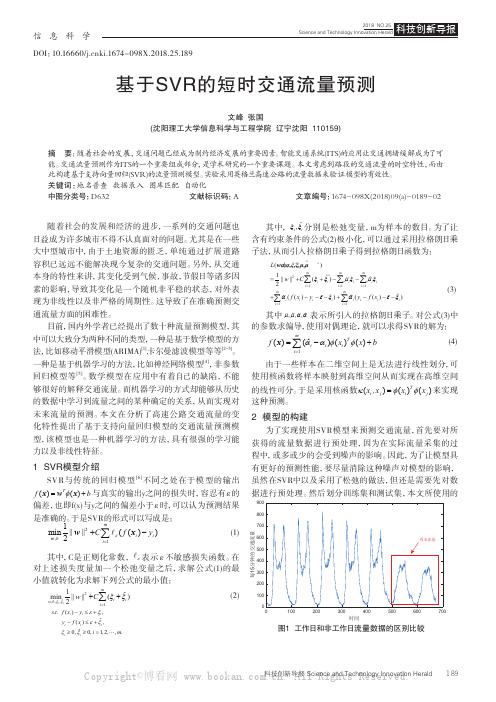 基于SVR的短时交通流量预测