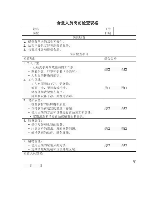 食堂人员岗前检查表格