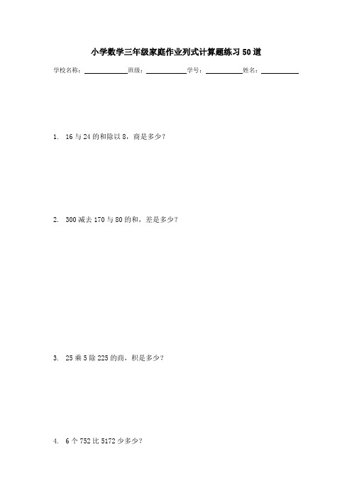 小学数学三年级家庭作业列式计算题练习50道