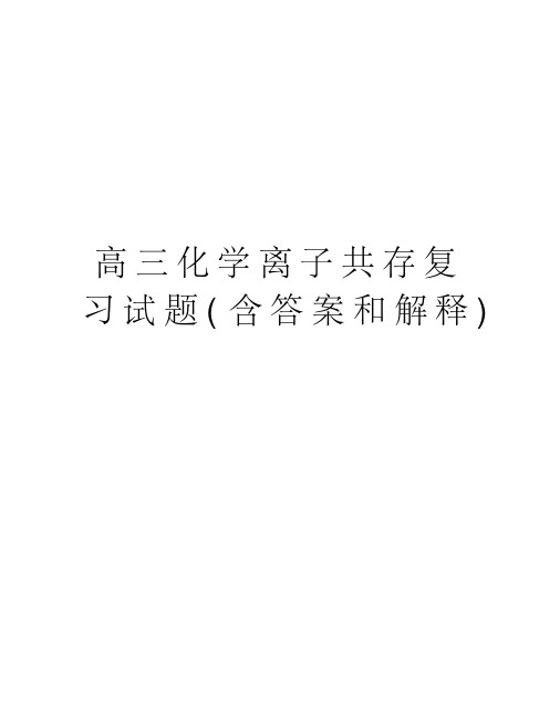 高三化学离子共存复习试题(含答案和解释)资料