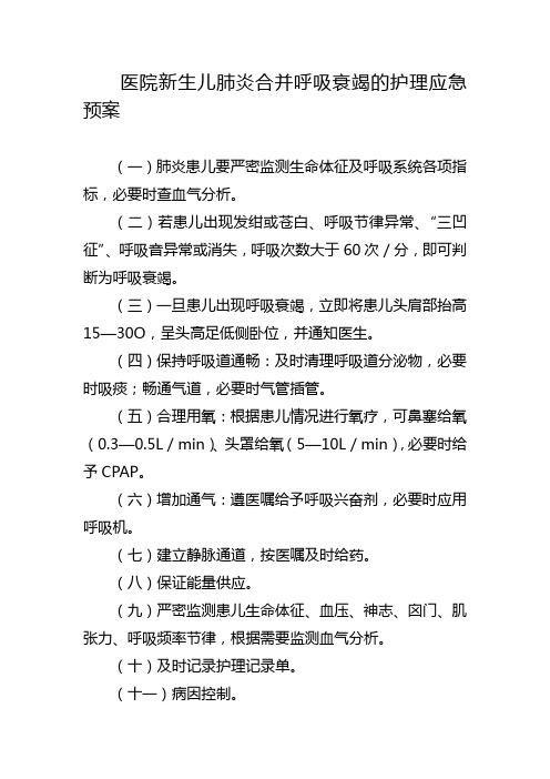 医院新生儿肺炎合并呼吸衰竭的护理应急预案