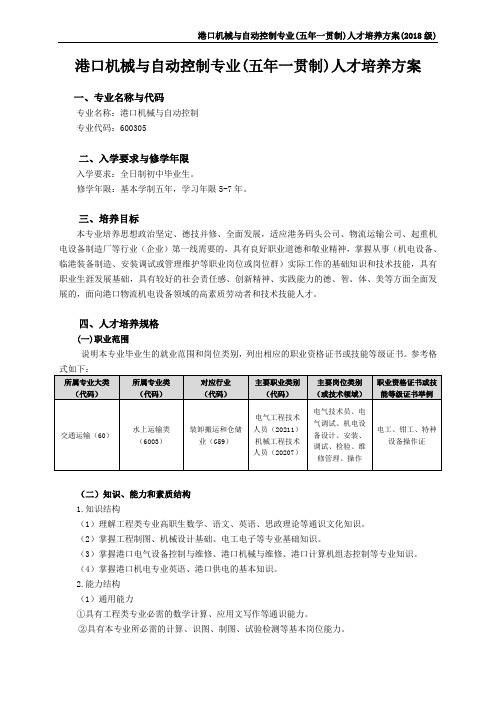 港口机械与自动控制专业五年一贯制人才培养方案