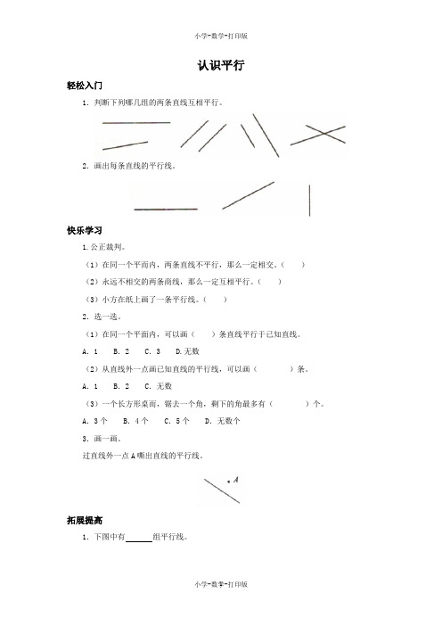 苏教版-数学-四年级上册-【练无忧】《认识平行》一课三练(含答案)