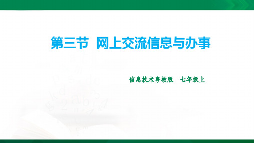 第三节  网上交流信息与办事 课件