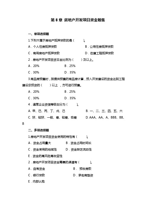 房地产开发项目资金筹集