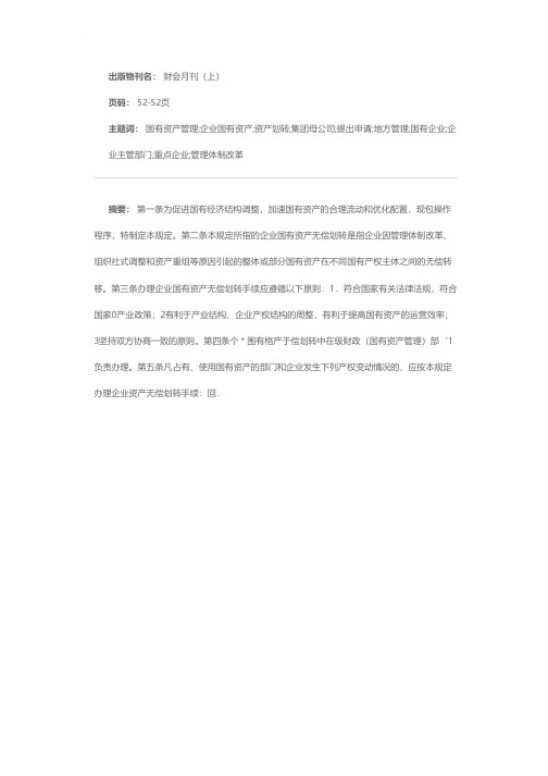 关于企业国有资产办理无偿划转手续的规定