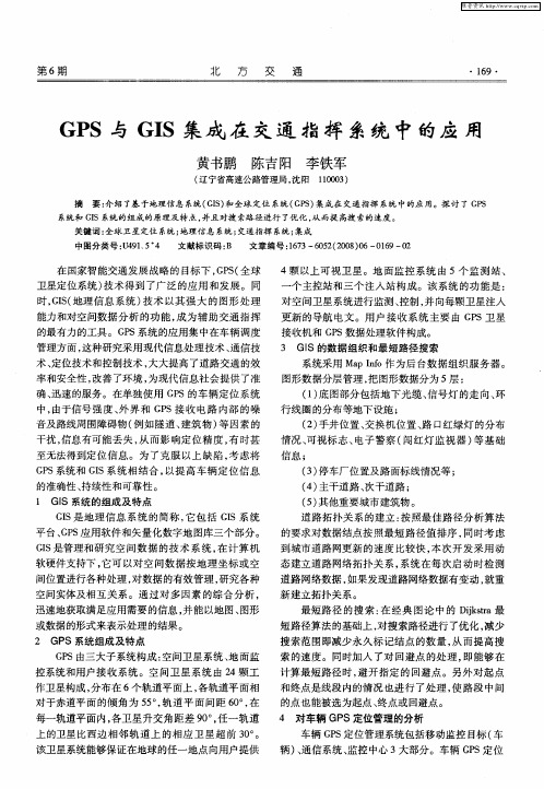 GPS与GIS集成在交通指挥系统中的应用