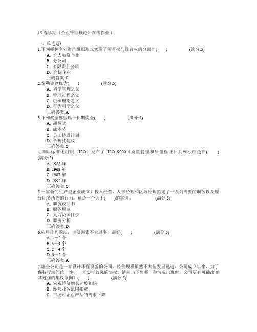 东北大学2015年春学期《企业管理概论》在线作业1满分答案