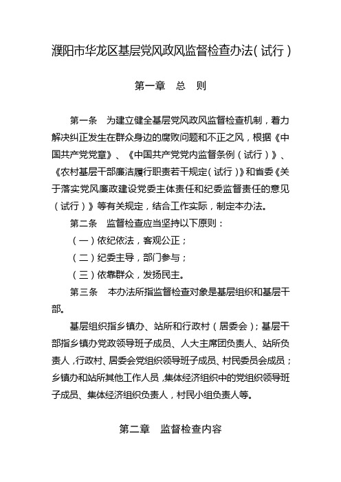 基层党风政风监督检查办法