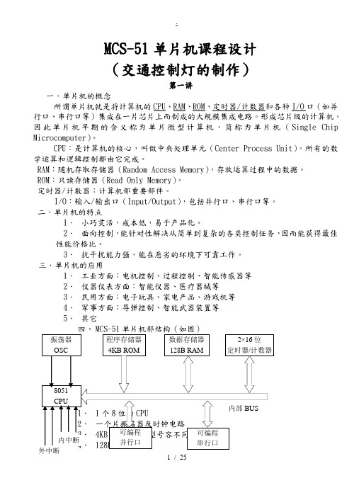 MCS51单片机课程设计教(学)案