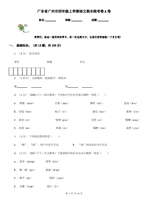 广东省广州市四年级上学期语文期末统考卷A卷