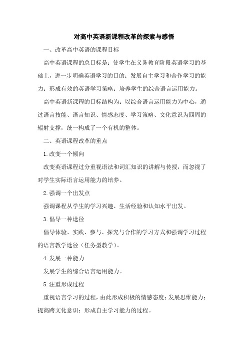 对高中英语新课程改革感悟