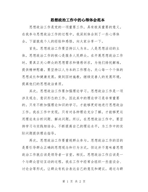 思想政治工作中的心得体会范本