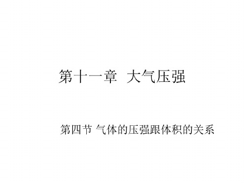 初三物理上学期气体的压强跟体积的关系-旧人教版