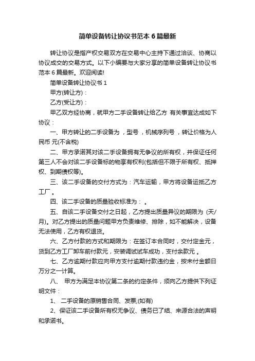 简单设备转让协议书范本6篇最新