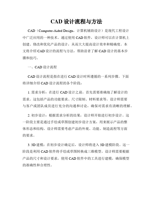 CAD设计流程与方法