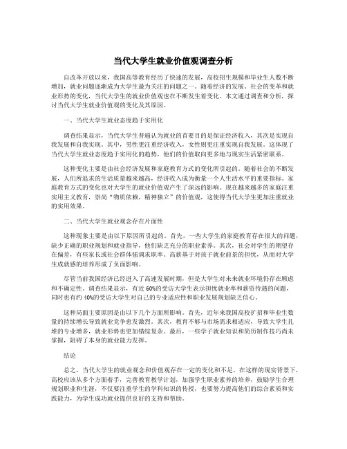 当代大学生就业价值观调查分析