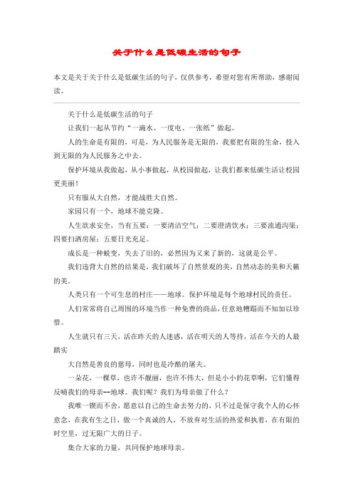 关于什么是低碳生活的句子