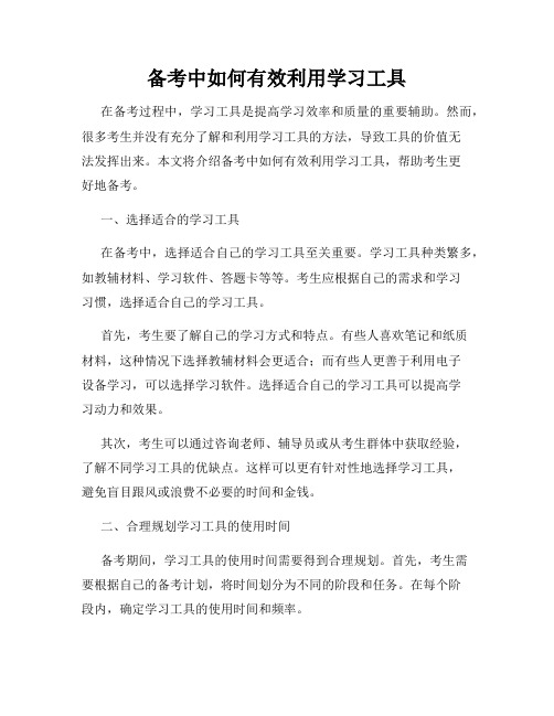 备考中如何有效利用学习工具