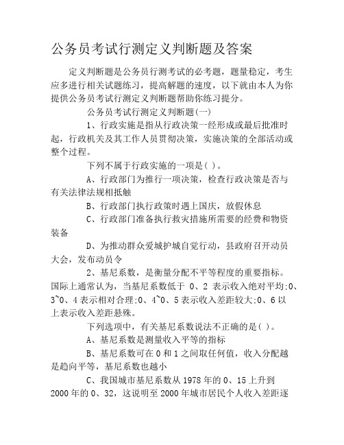 公务员考试行测定义判断题及答案