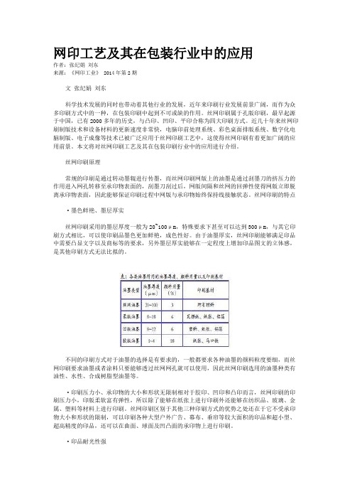 网印工艺及其在包装行业中的应用