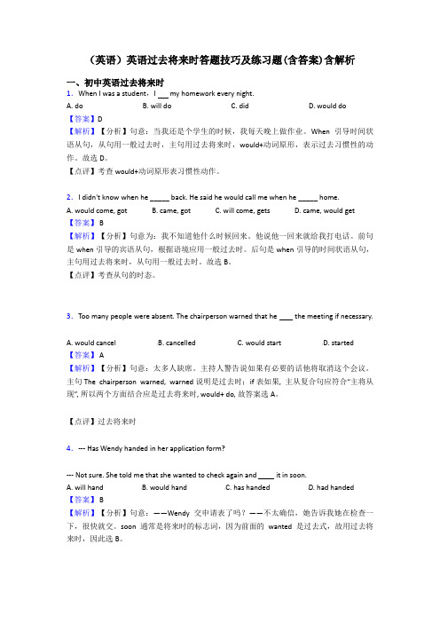 (英语)英语过去将来时答题技巧及练习题(含答案)含解析