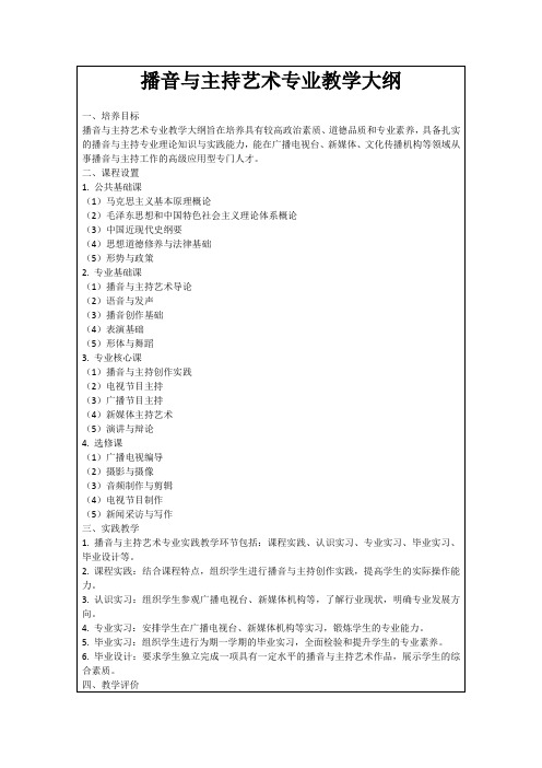 播音与主持艺术专业教学大纲