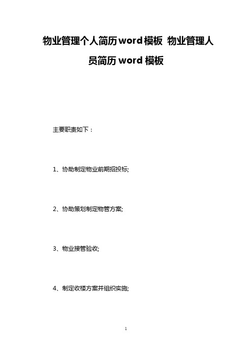 物业管理个人简历word模板 物业管理人员简历word模板