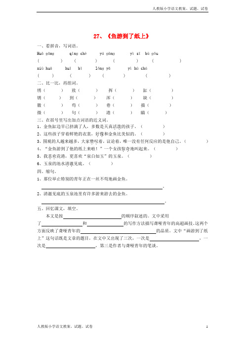 【新人教版】四年级语文下册第七单元27鱼游到了纸上同步练习(1)