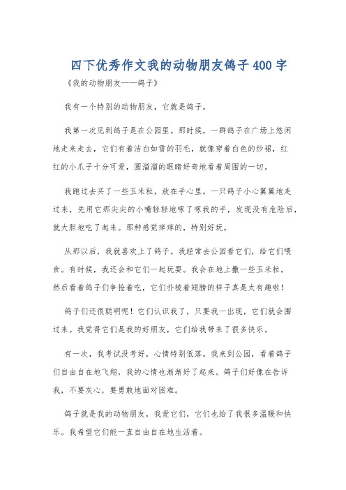 四下优秀作文我的动物朋友鸽子400字