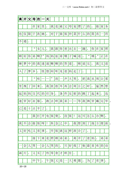 初二叙事作文：离开父母的一天