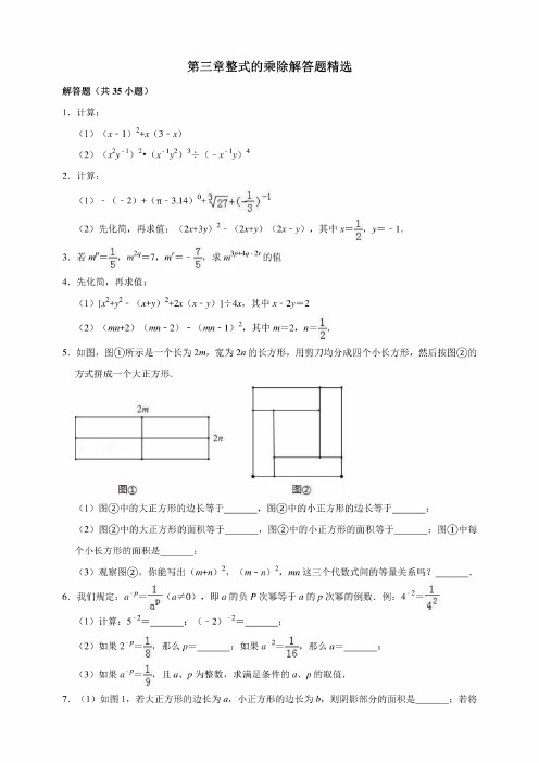 浙教版七年级数学下册第三章整式的乘除解答题精选（解析版）