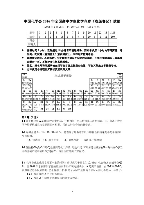 中国化学会2016年(第30届)全国高中学生化学竞赛(省级赛区)