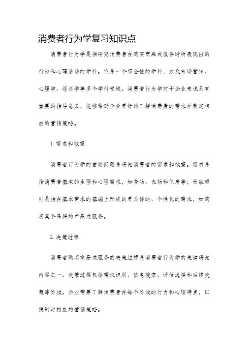 消费者行为学复习知识点