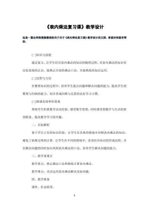 《表内乘法复习课》教学设计