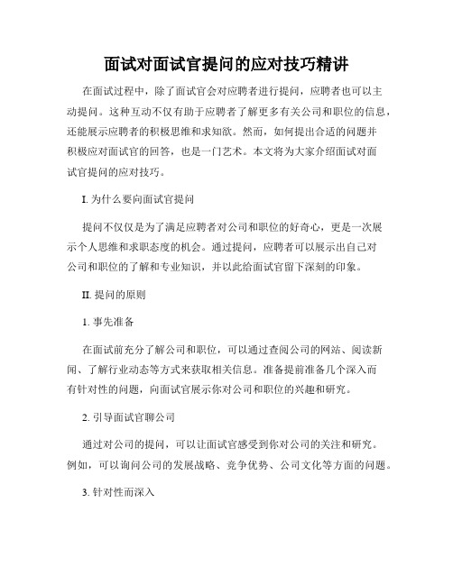 面试对面试官提问的应对技巧精讲