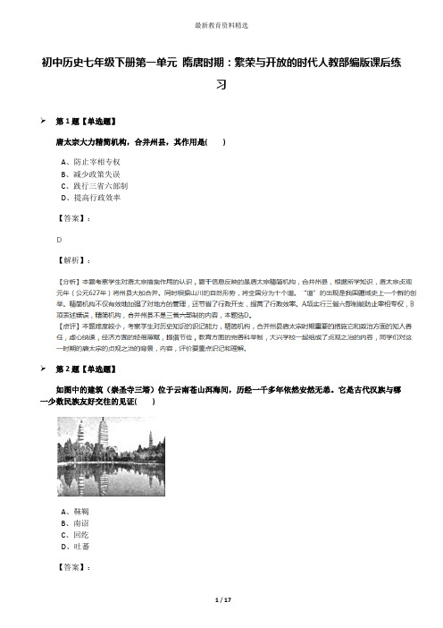 初中历史七年级下册第一单元 隋唐时期：繁荣与开放的时代人教部编版课后练习