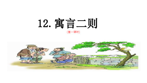 统编版二年级下册12寓言二则(课件)(共52张PPT)