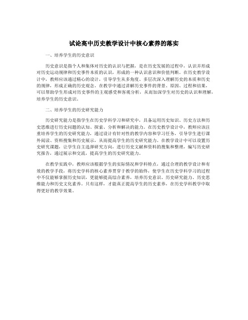 试论高中历史教学设计中核心素养的落实