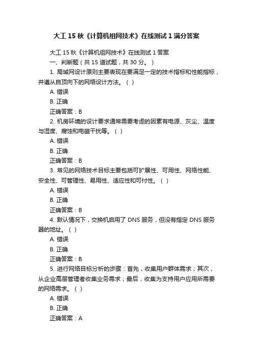 大工15秋《计算机组网技术》在线测试1满分答案