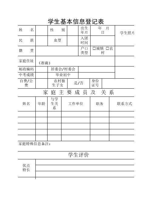 学生基本信息登记表