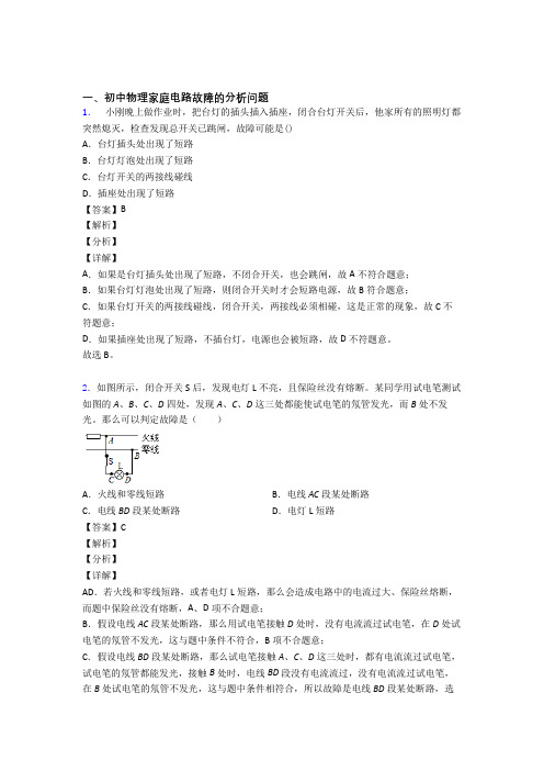 中考物理二轮 家庭电路故障 专项培优 易错 难题及答案解析