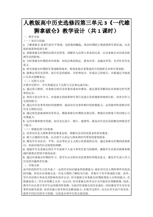 人教版高中历史选修四第三单元3《一代雄狮拿破仑》教学设计(共1课时)