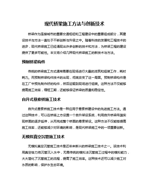 现代桥梁施工方法与创新技术