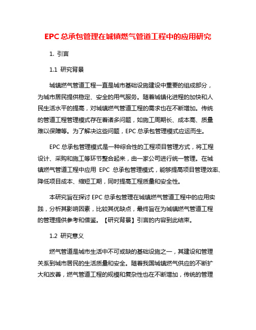 EPC总承包管理在城镇燃气管道工程中的应用研究